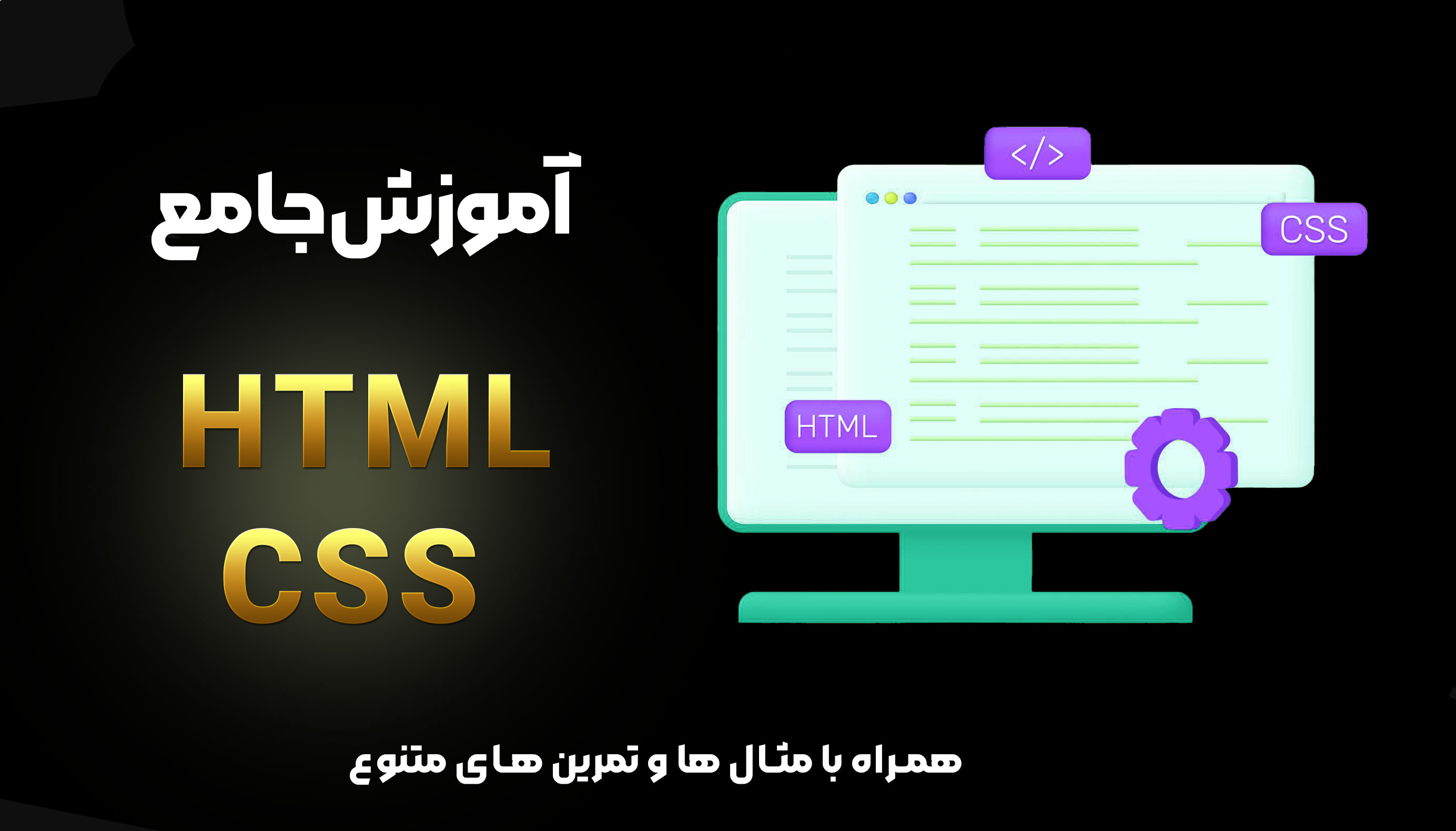 دوره جامع آموزش HTML CSS