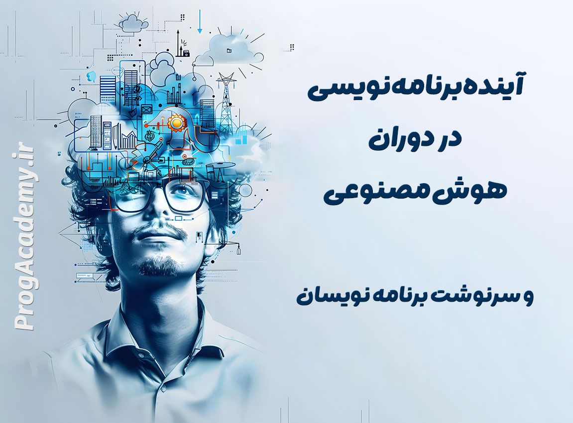 آینده برنامه‌نویسی در دوران هوش مصنوعی و سرنوشت برنامه نویسان