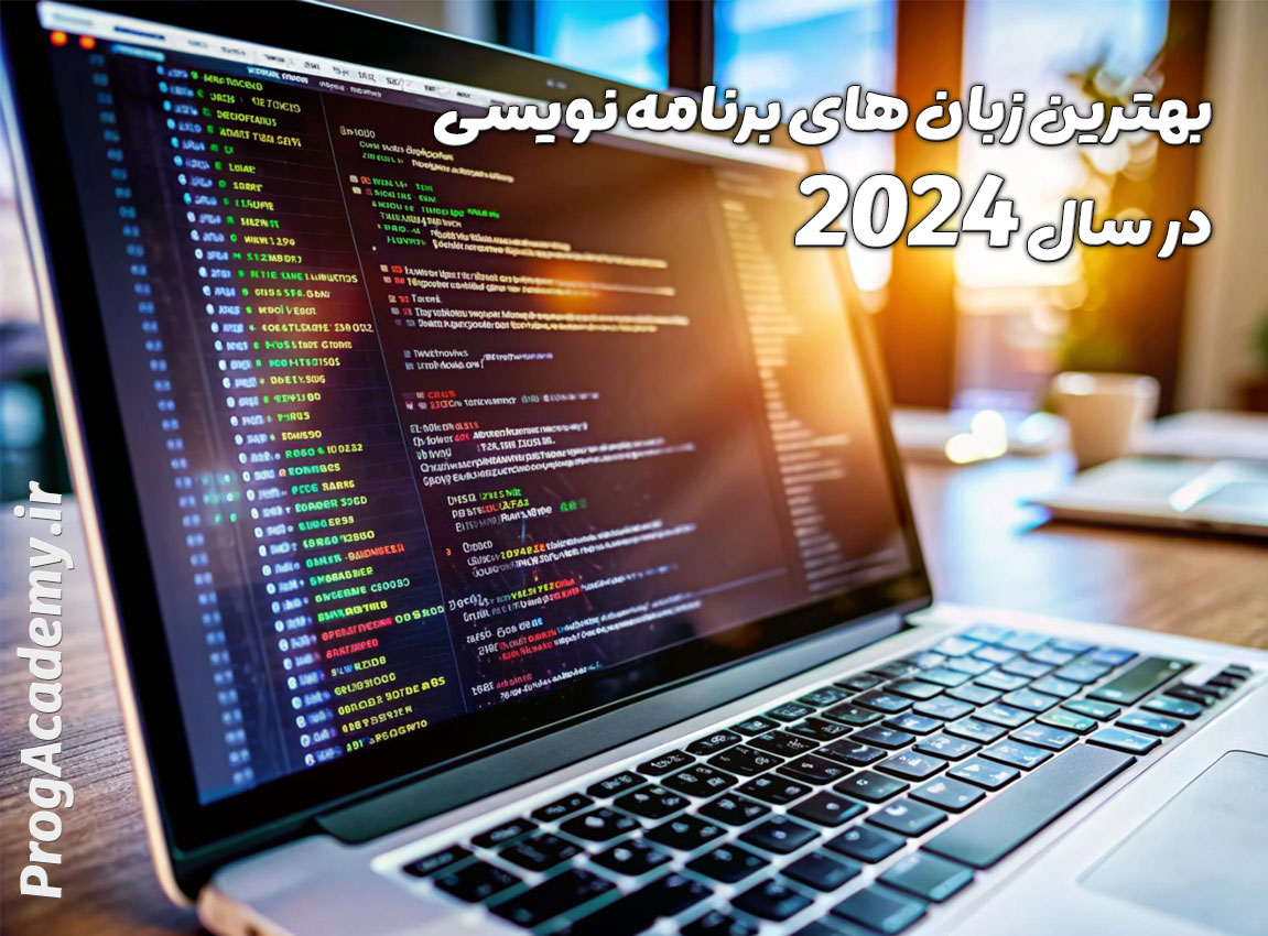 بهترین زبان‌های برنامه‌نویسی برای یادگیری در سال 2024